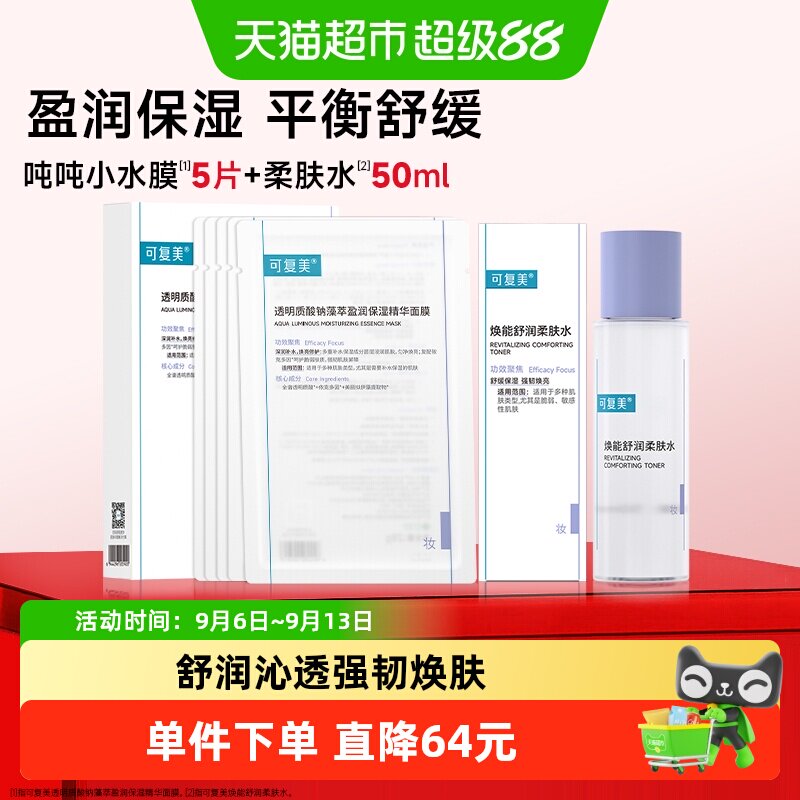 可复美吨吨小水膜透明质酸钠面膜柔肤水秋冬季补水保湿组套