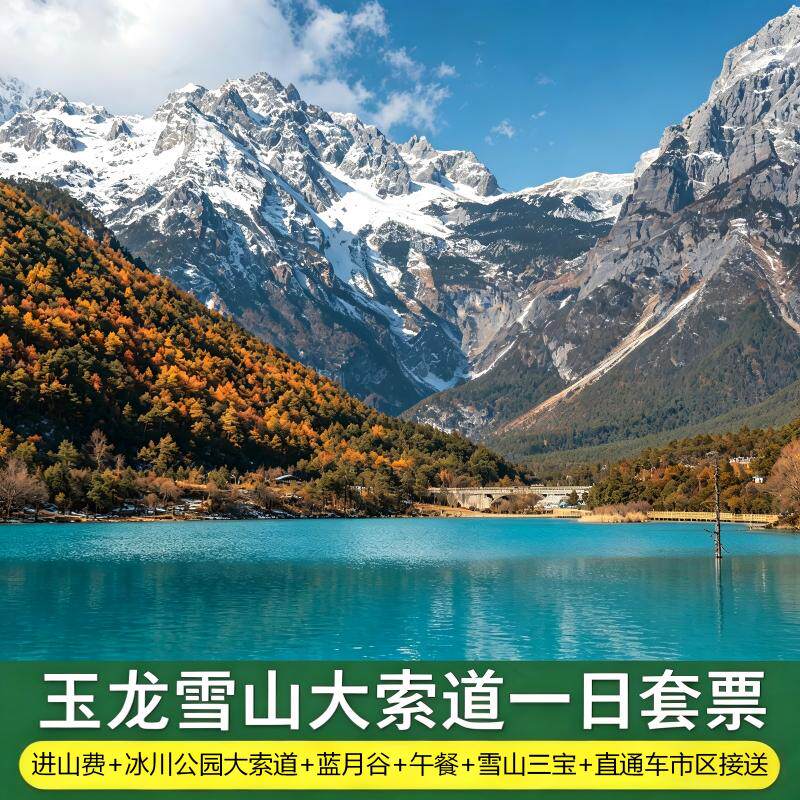 [蓝月谷-玉龙雪山门票+大索道+往返环保车+午餐+蓝月谷+三宝+景区官方接送【往返车接送】]云南丽江