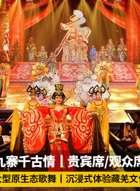 九寨沟千古情演出门票可选贵宾席观众席大型歌舞5D剧院实景演绎