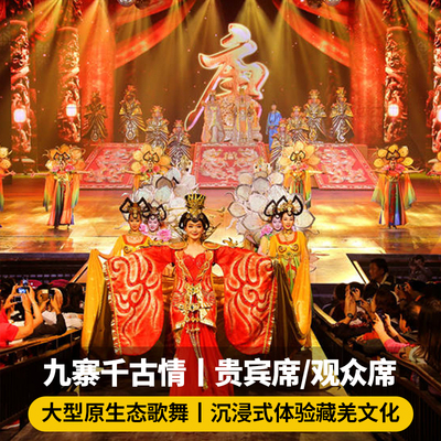 九寨沟千古情演出门票可选贵宾席观众席大型歌舞5D剧院实景演绎