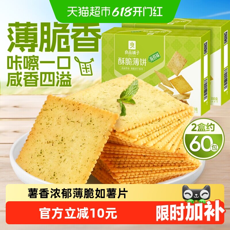 良品铺子酥脆薄饼海苔味300g*2零食薄脆饼干营养早餐