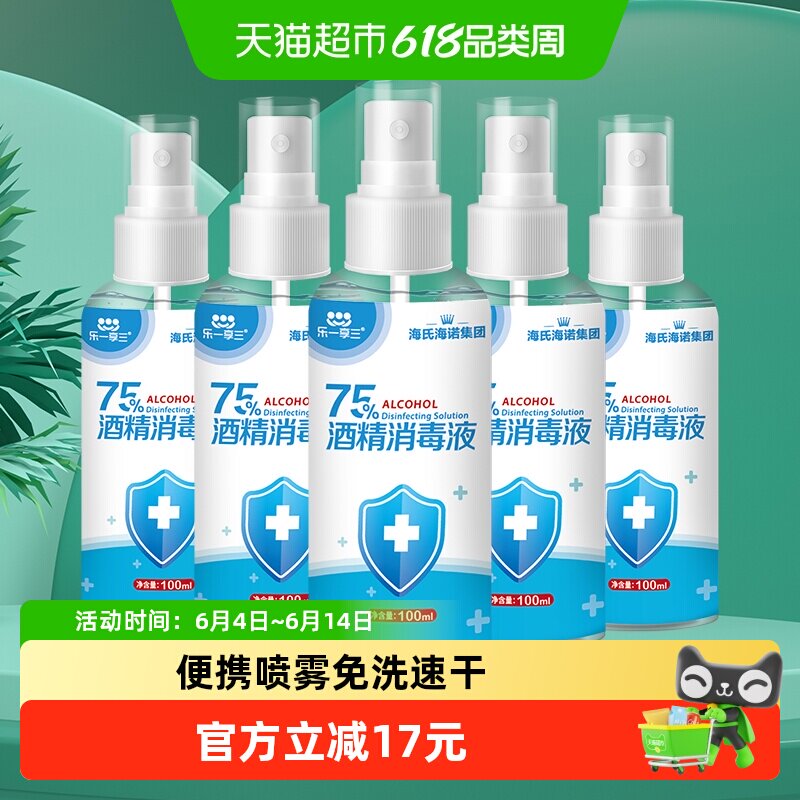 海氏海诺75%酒精喷雾医用乙醇消毒液100ml*5瓶伤口玩具家用消毒液
