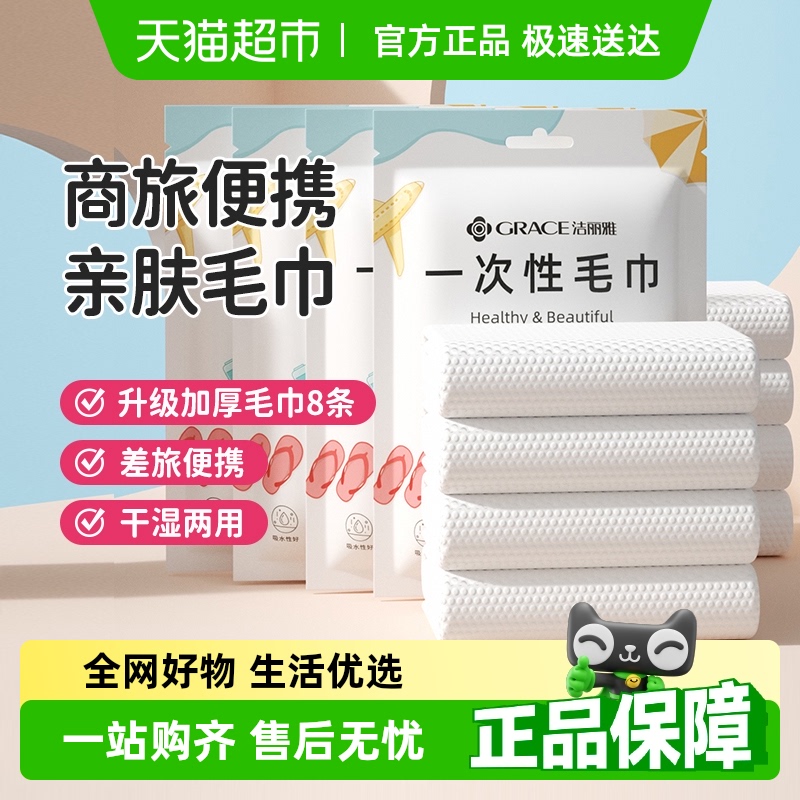 洁丽雅差旅干湿两用一次性毛巾