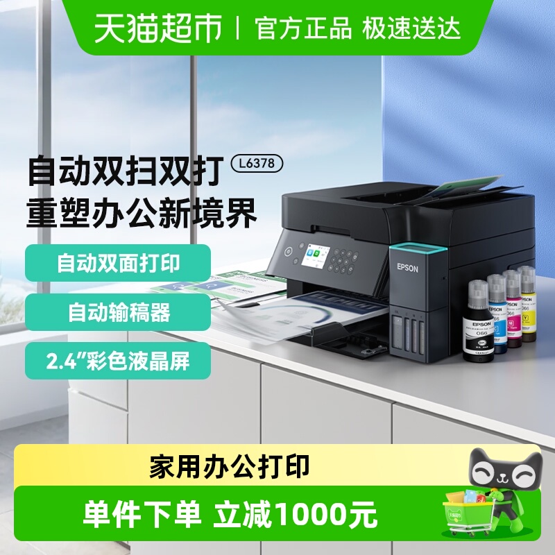爱普生喷墨彩色双面L6378打印机