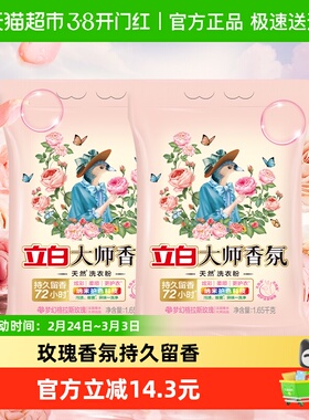 立白大师香氛洗衣粉1650g*2袋装香味持久留香袋装家用家庭装