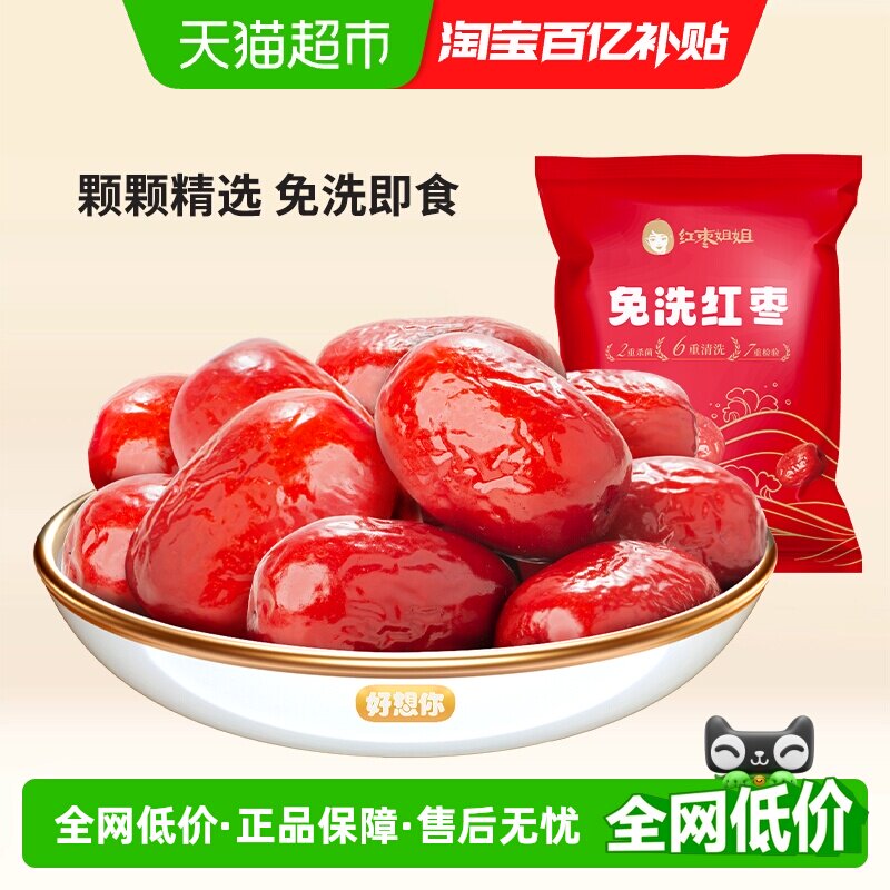 好想你-红枣姐姐500g*3袋免洗红枣新疆特产大枣煮粥煲汤即食灰枣