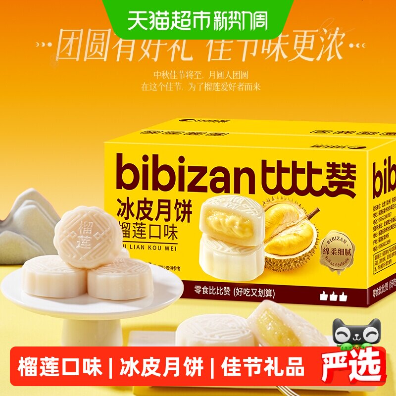 比比赞榴莲味冰皮月饼中式糕点心广式流心中秋月饼礼盒小零食批发