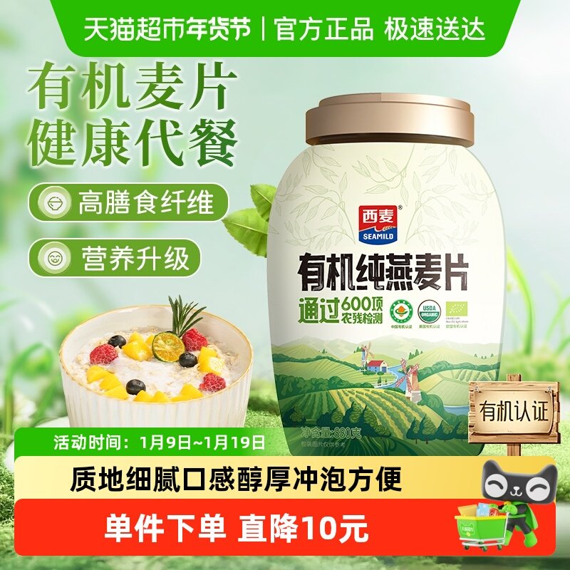 西麦有机纯燕麦片880g*1桶即食原味营养早餐谷物冲饮代餐饱腹食品,咖啡/麦片/冲饮,水果/坚果混合麦片,淘宝优惠券,粉丝福利购,淘宝优惠卷