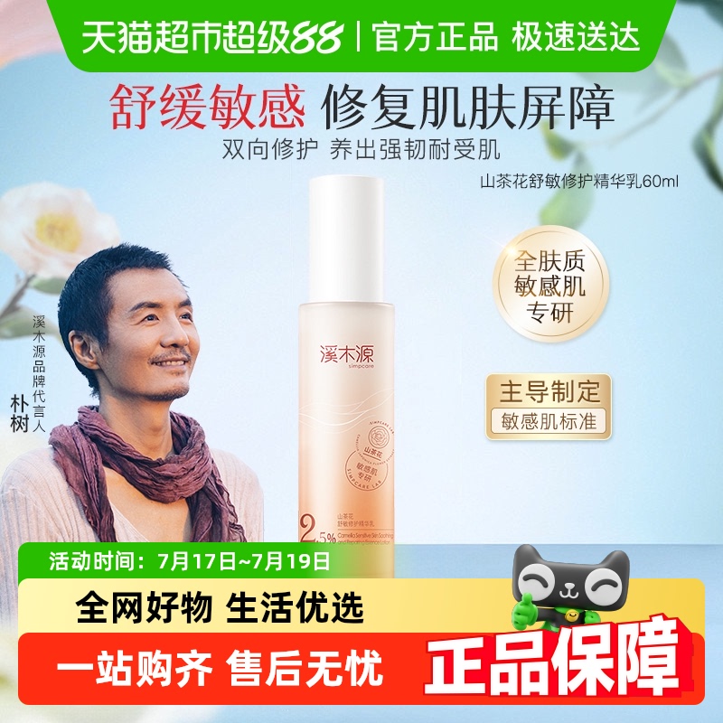 溪木源山茶花舒敏修护精华乳1瓶