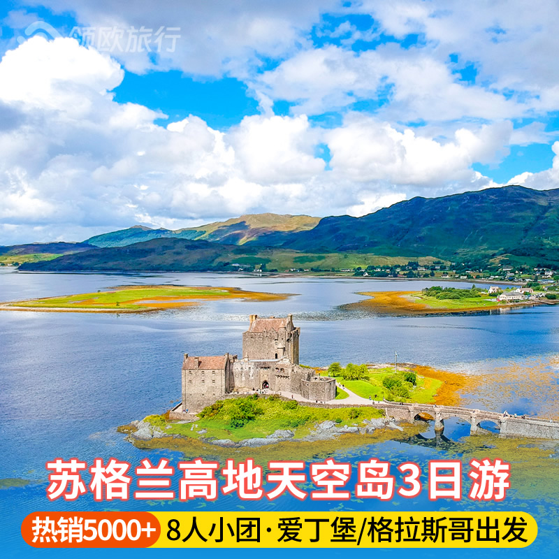 【热销5000+】8人精致小团|英国苏格兰高地天空岛3日游/可包车