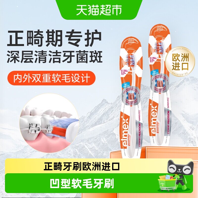 elmex艾美适正畸牙刷凹型成人矫正牙齿专用戴牙套软毛小头牙刷