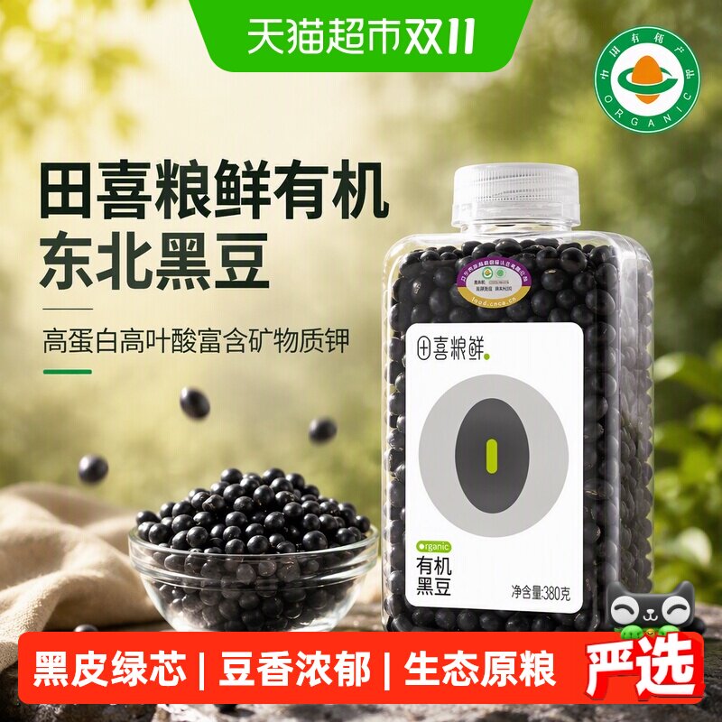 田喜粮鲜有机东北黑豆高蛋白高叶酸富含矿物质钾原生营养黑豆浆