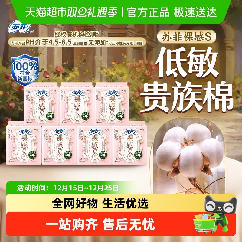 苏菲卫生巾裸感S贵族棉日用姨妈巾250mm84片【官方正品】