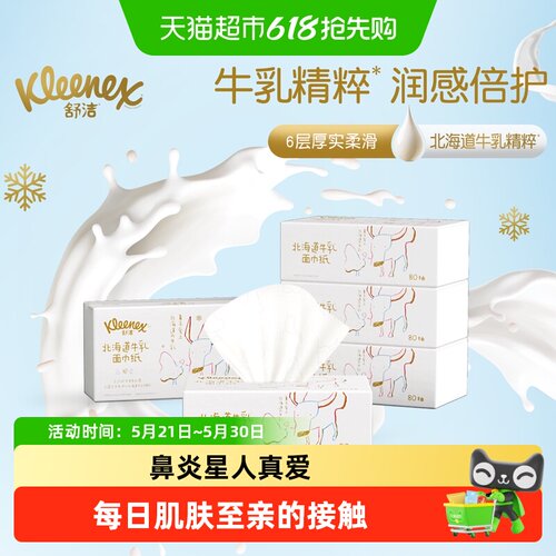 舒洁牛乳纸强韧厚实80抽*5包
