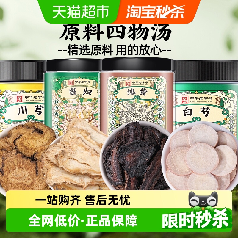 四物汤当归白芍地黄川芎中草药材包血原材料养补茶包桃红气泡水女