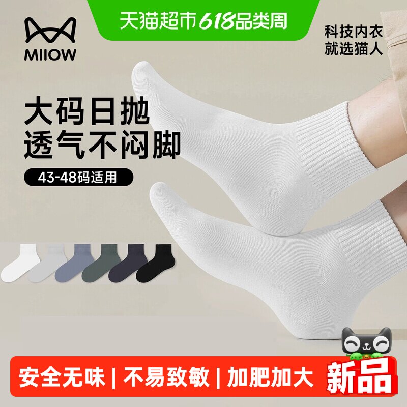 猫人大码男士一次性透气防臭袜子