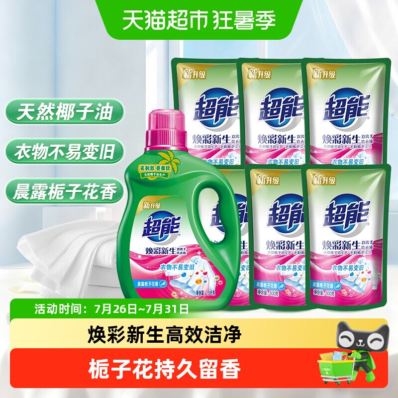 超能双离子焕彩新生洗衣液