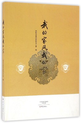 正版我的家风我的家洛阳市委市直机关工委编