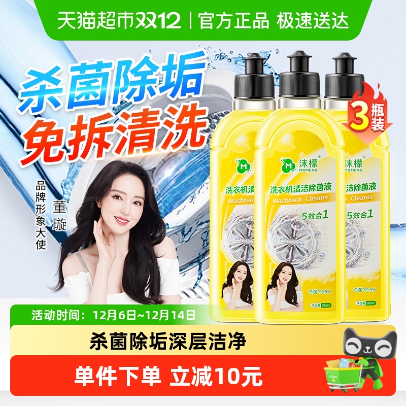 沫檬杀菌除垢洗衣机清洁剂