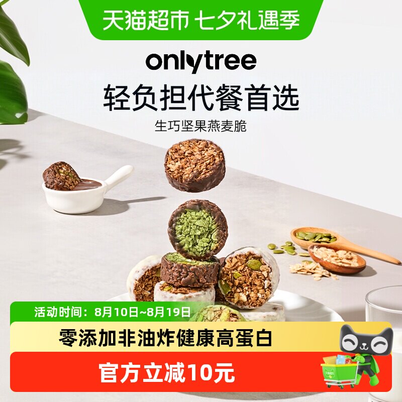 onlytree生巧坚果燕麦脆高蛋白营养早餐代餐巧克力饱腹即食燕麦脆