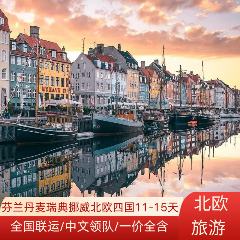 欧洲旅游北欧四国冰岛芬兰瑞典挪威丹麦蓝湖冰川极光深度跟团游