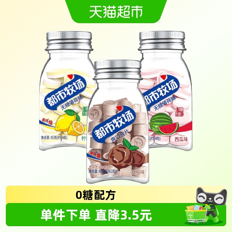 都市牧场无糖清新爽口含片薄荷糖正梅+柠檬+西瓜水果味45g&times;3瓶