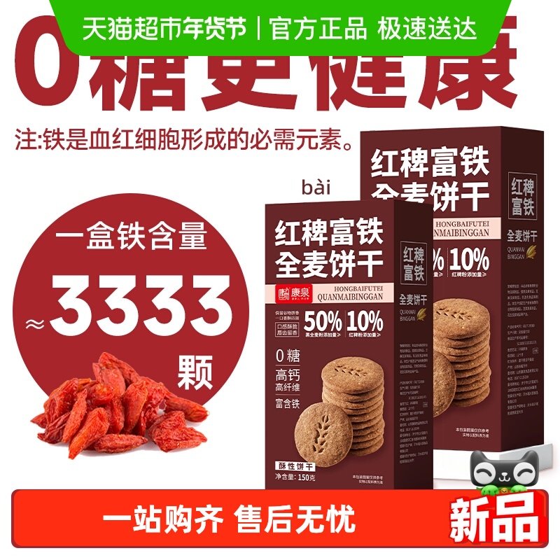 康泉无糖红稗富铁全麦饼干孕妇老人代餐尿人友健康早餐零食品专用,粮油调味/速食/干货/烘焙,饼干类/酥皮类/点心类预制品,淘宝优惠券,粉丝福利购,淘宝优惠卷