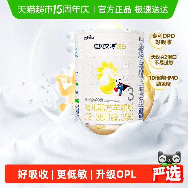 自营荷兰进口佳贝艾特婴儿羊奶粉悦白3段400g新国标专利OPO好吸收