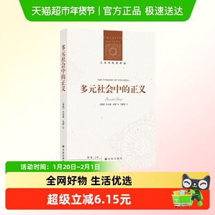 多元社会中的正义 人文与社会译丛 杰拉德高斯 范震亚译新华正版