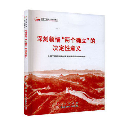 2024深刻领悟“两个确立”的决定性意义—第六批全国干部学习培训教材2024新版 六干教材 人民出版社9787010264035