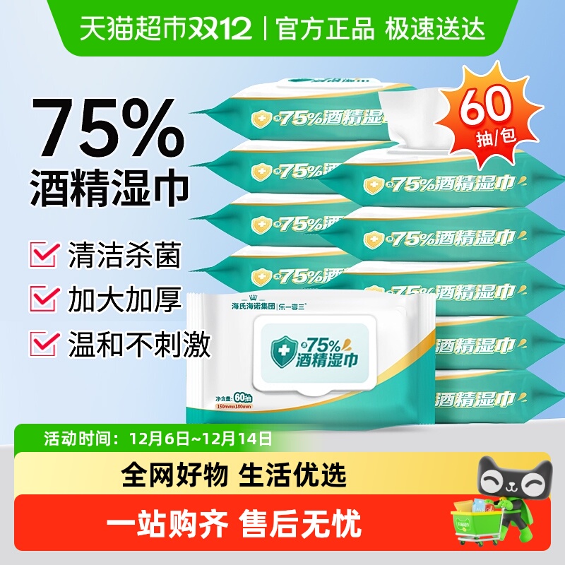 海氏海诺75%消毒杀菌酒精湿巾
