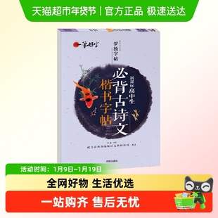 高中生必背古诗文楷书字帖每日一练高考必备硬笔书法临摹练字本