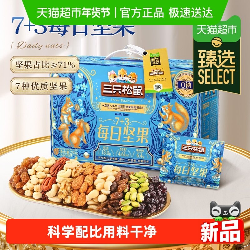 【臻选】三只松鼠每日坚果30天装混合果仁孕妇儿童健康零食送礼,零食/坚果/特产,混合坚果,淘宝优惠券,粉丝福利购,淘宝优惠卷