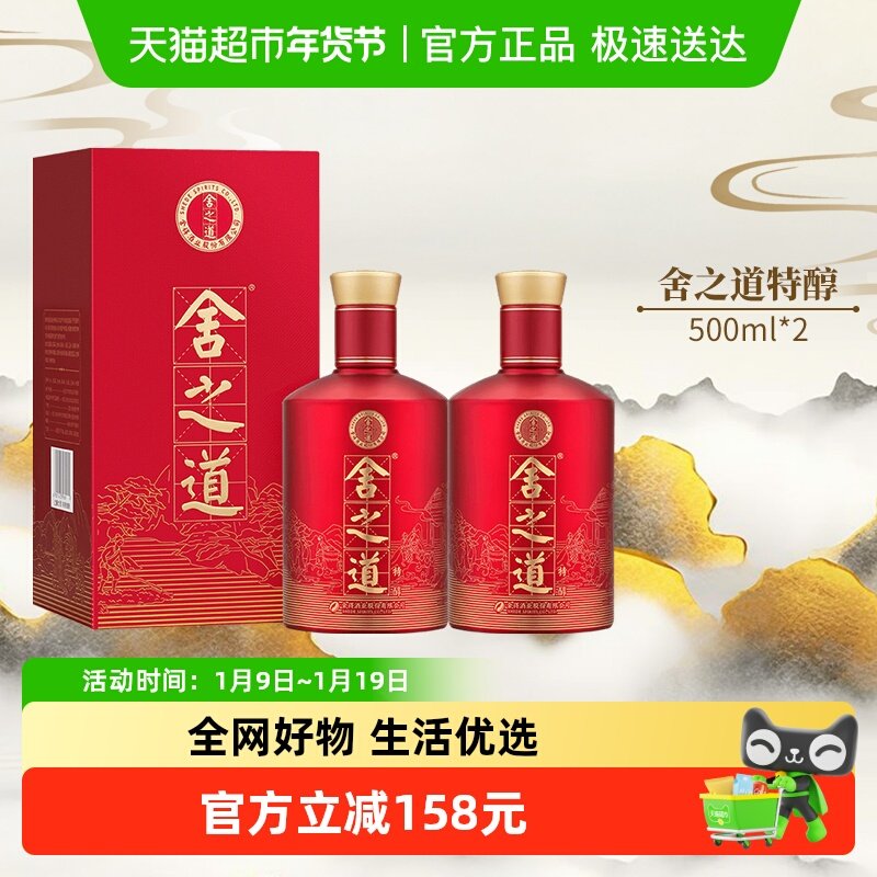 舍得白酒舍之道特醇50度500ml*2瓶浓香型纯粮酒水礼盒送礼
