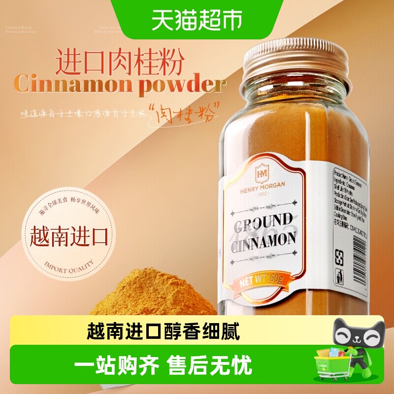 亨利摩根越南进口肉桂粉60g烘焙专用冲饮调料健身咖啡伴侣热红酒