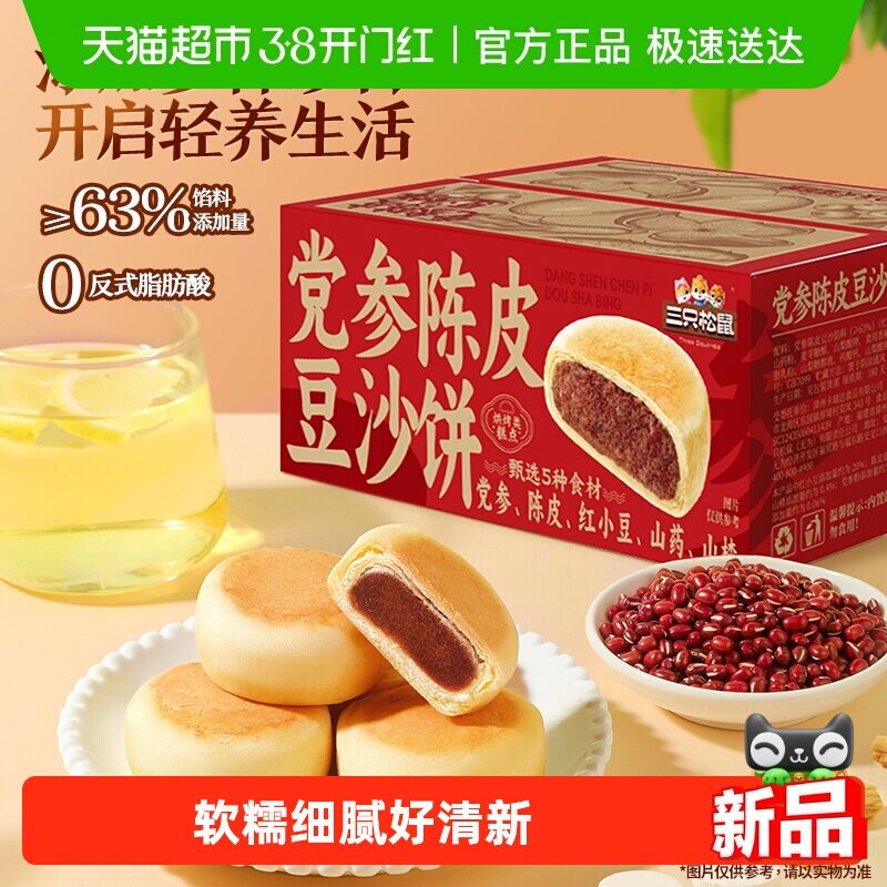 三只松鼠党参陈皮豆沙饼营养代早餐零食品糕点心新中式茶点