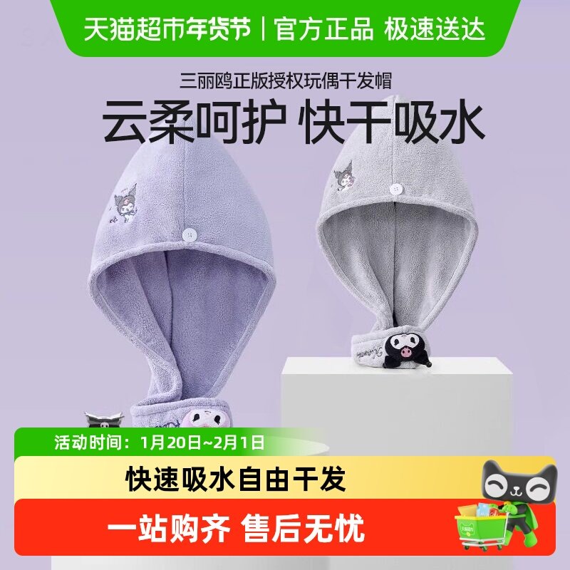 三利库洛米干发帽女超强吸水加厚卡通可爱新款擦头包头发毛巾浴帽,居家布艺,毛巾/面巾,淘宝优惠券,粉丝福利购,淘宝优惠卷