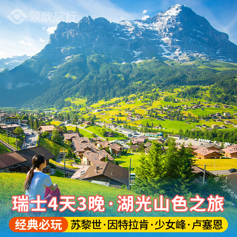 瑞士4天游少女峰滑翔伞