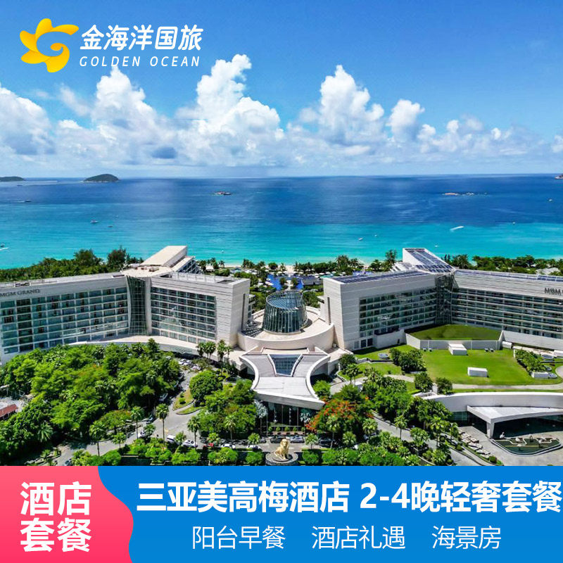 直播大促三亚亚龙湾美高梅度假酒店1-2晚潮玩亲子海上项目
