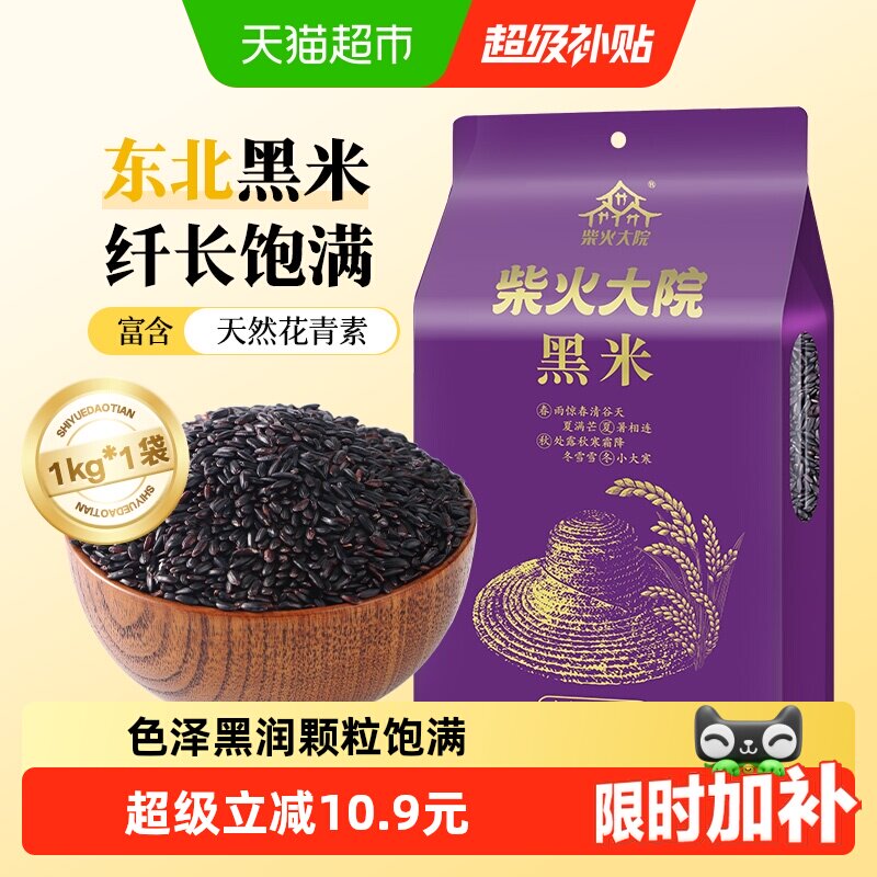 柴火大院黑米1kg五谷杂粮东北粗粮黑米饭黑米糊煮粥可搭配大米 - 实物图