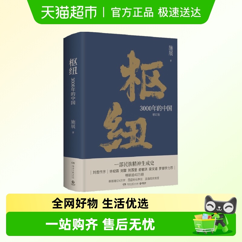 枢纽：3000年的中国一部民族
