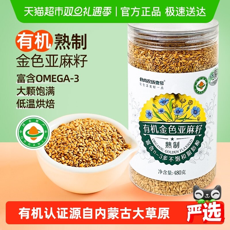 食尚农场壹号有机金色亚麻籽仁熟制罐装杂粮即食高蛋白质烘焙