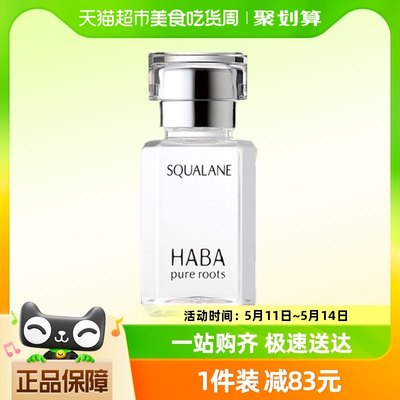 HABA鲨烷精纯美容油30ml修护精华角鲨烷油1代