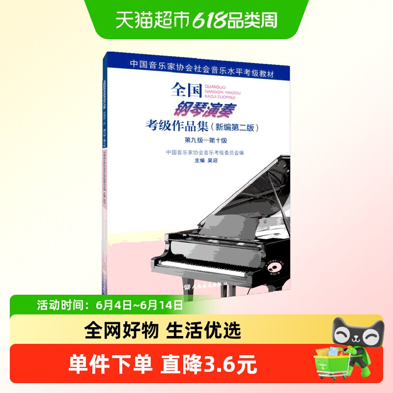 全国钢琴演奏考级教材作品集 新编第2版第9-10级钢琴曲谱考级教程