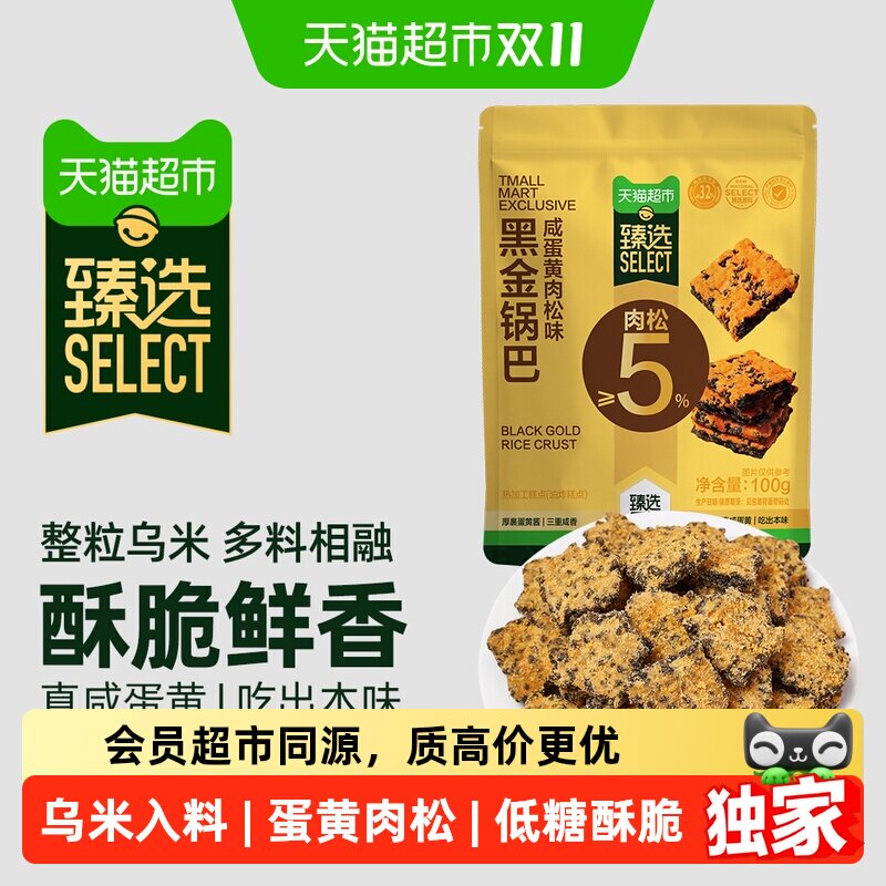 猫超臻选咸蛋黄黑金锅巴100g糯米垫饥解馋休闲零食下午茶