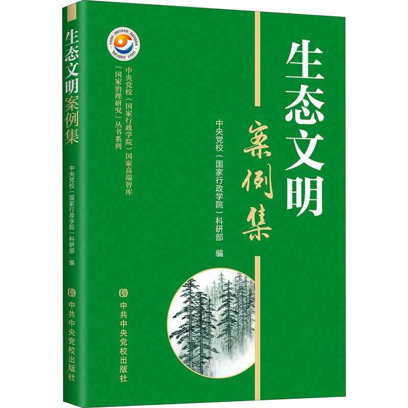 2022正版现货 生态文明案例集 中共中央党校出版社 碳达峰碳中和绿色地毯建设典型样本乡村振兴样板党建读物党政书籍9787503572326