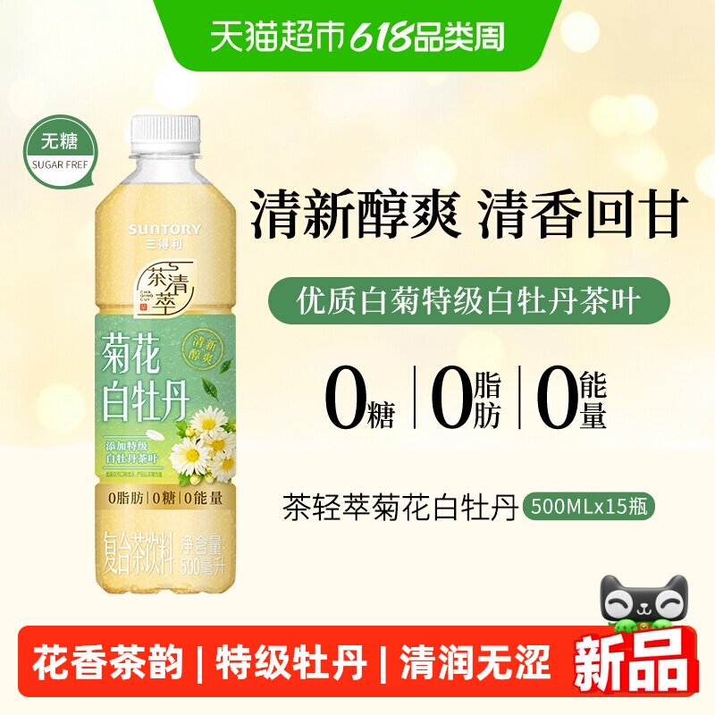 三得利茶清萃菊花白牡丹无糖500ml*15瓶饮料整箱