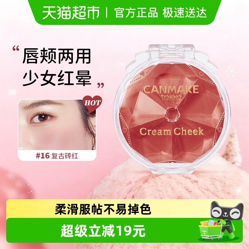 canmake/井田梦幻胭脂膏腮红膏血色唇颊水润高光单色持久砍妹正品