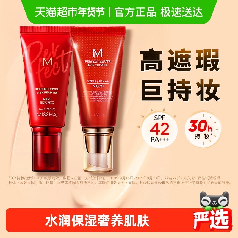 Missha谜尚大红bb美白遮瑕保湿服帖持久不易脱妆防晒隔离粉底液