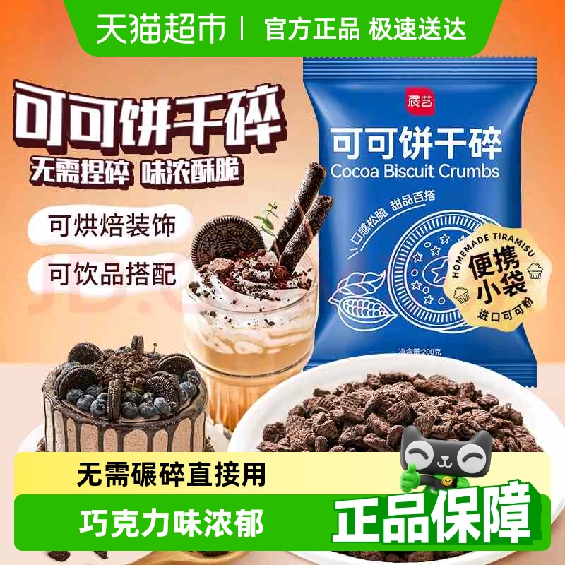 展艺可可饼干碎木糠杯麦旋风蛋糕冰淇淋雪媚娘甜品烘焙原料